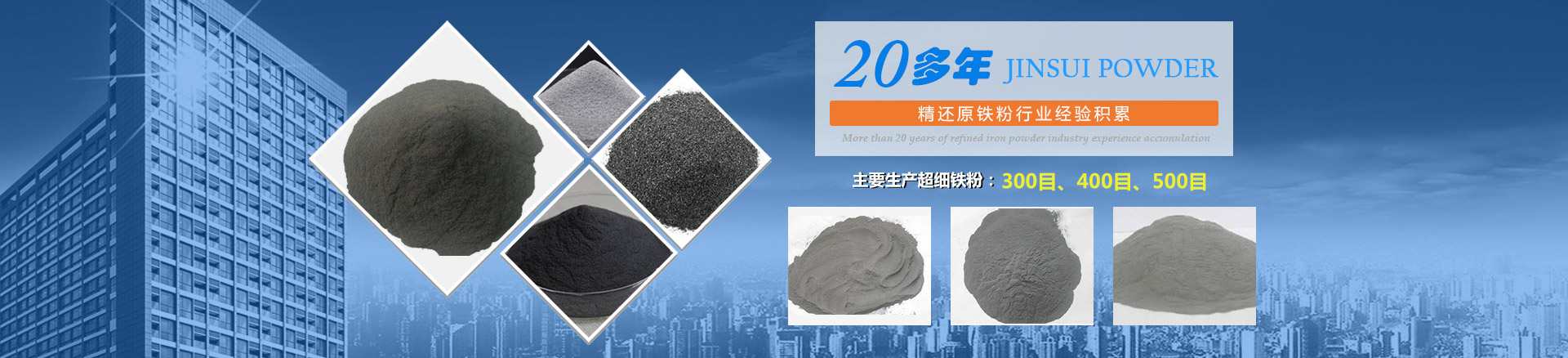 我公司擁有20多年的精還原鐵粉行業(yè)經(jīng)驗(yàn)積累，主要生產(chǎn)300目、400目、500目的超細(xì)鐵粉。